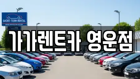 충청북도 청주시 상당구 영운동 렌트카 전문 가가렌트카 영운점
