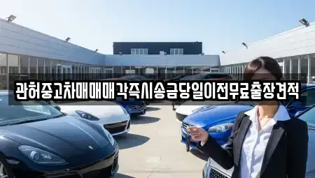 충청북도 청주시 상당구 영운동 중고차 전문 관허중고차매매매각즉시송금당일이전무료출장견적