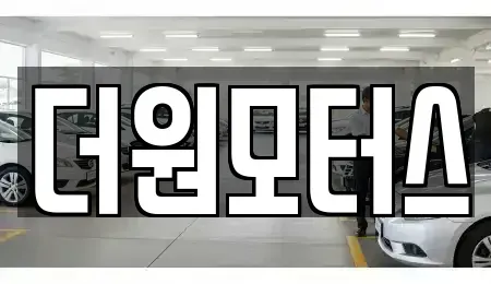 충청북도 청주시 상당구 용정동 중고차매매 전문 더원모터스