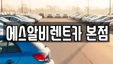 충청북도 청주시 청원구 사천동 렌트카 전문 에스알비렌트카 본점