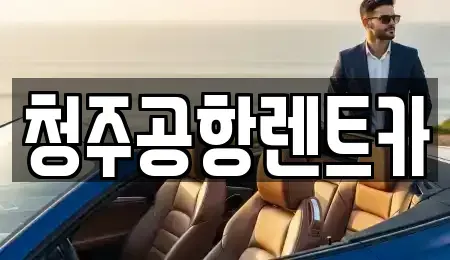 충청북도 청주시 청원구 사천동 렌트카 전문 청주공항렌트카