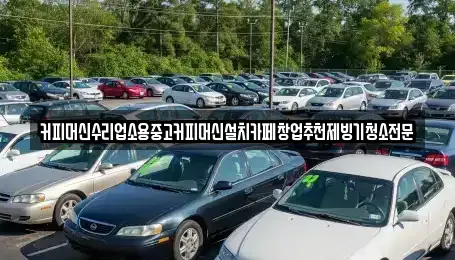 충청북도 청주시 청원구 사천동 중고차 전문 커피머신수리업소용중고커피머신설치카페창업추천제빙기청소전문