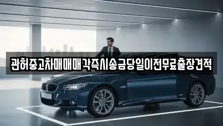 충청북도 청주시 청원구 사천동 중고차매매 전문 관허중고차매매매각즉시송금당일이전무료출장견적