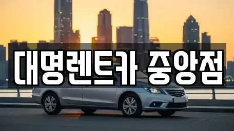 충청북도 청주시 흥덕구 송절동 렌트카 전문 대명렌트카 중앙점