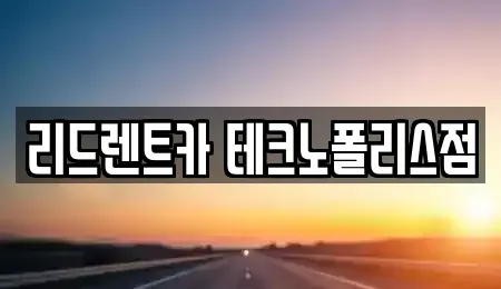 충청북도 청주시 흥덕구 송절동 렌트카,단기렌트카,장기렌트카,중고차,중고차매매,중고차매입