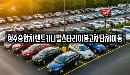 충청북도 청주시 흥덕구 송절동 렌트카 전문 청주승합차렌트카니발스타리아봉고차단체이동