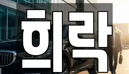 충청북도 청주시 흥덕구 송절동 중고차 전문 희락