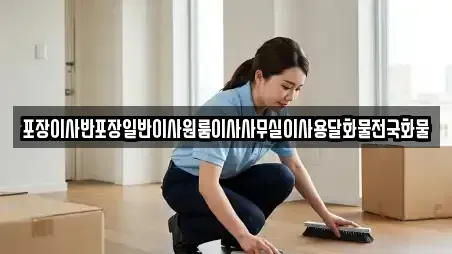 포장이사반포장일반이사원룸이사사무실이사용달화물전국화물