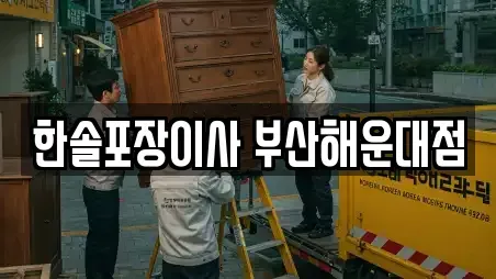 한솔포장이사 부산해운대점