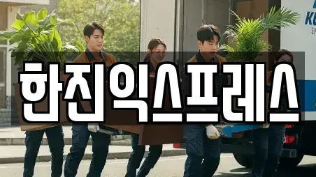 한진익스프레스