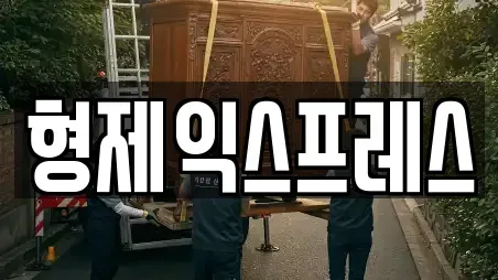 이사,포장이사,원룸이사,사무실이사,용달이사,이삿짐보관 전문 서울특별시 용산구 이태원동 정보 19업체